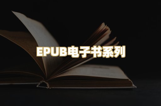 EPUB电子书系列